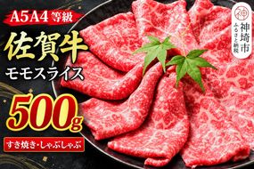【スピード発送】佐賀牛 モモスライス しゃぶしゃぶ用 すき焼き用 500g A5 A4【希少 国産和牛 牛肉 肉 牛 赤身 もも しゃぶしゃぶ すき焼き】(H085244)