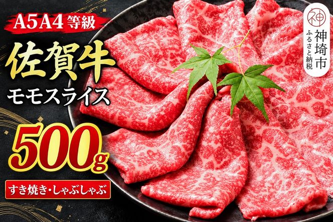 【スピード発送】佐賀牛 モモスライス しゃぶしゃぶ用 すき焼き用 500g A5 A4【希少 国産和牛 牛肉 肉 牛 赤身 もも しゃぶしゃぶ すき焼き】(H085178)