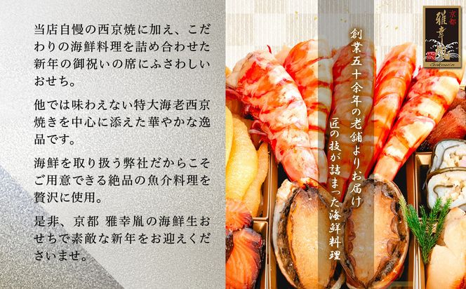 【雅幸胤】おせち料理「豪華爛漫」三人前｜京都 老舗 海鮮生おせち 人気おせち［ 老舗西京焼き専門店 こだわりの海鮮おせち一段 3人 豪華 贅沢 京料理 グルメ おいしい 人気 おすすめ 2026 正月 お祝い お取り寄せ 通販 送料無料 年内配送 ふるさと納税 ］ 261009_A-TZ2002