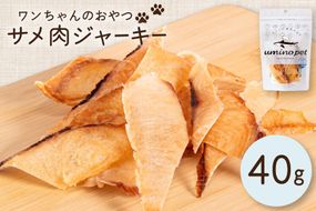 UMINO PET サメ肉ジャーキー 40g [石渡商店 宮城県 気仙沼市 20563930] ペットフード ドッグフード 犬 いぬ 犬用 ペット おやつ オヤツ 国産 ジャーキー 気仙沼産 サメ 鮫