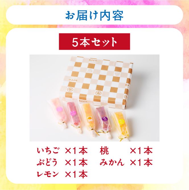 とけないアイス　葛氷5本セット【贈答・熨斗対応】［009B09］