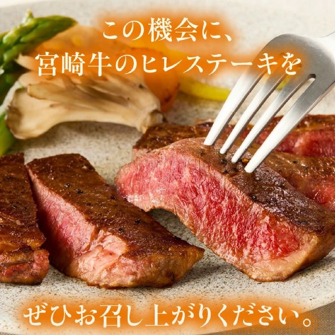 【A4等級以上】宮崎牛ヒレステーキ1枚 150g（内閣総理大臣賞 A4 A5 宮崎牛 牛肉 黒毛和牛 ヒレ フィレ ステーキ 赤身 宮崎県）