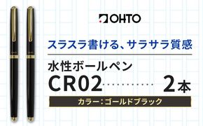 水性ボールペンCR02ゴールド 2本セット 本体カラーブラック《90日以内に出荷予定(土日祝除く)》 文房具 筆記具 筆記用具 ペン ボールペン お祝い 入学祝い プレゼント ギフト 贈り物 結城市 茨城県---yuki_oto_28_2p---