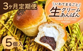 「3か月定期便」岩手まるごと生クリームあんぱん5個入り 【770】