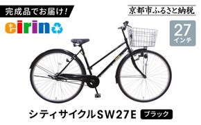 【エイリン】【組立済み発送】＜色選択可能＞シティサイクル27型 SW27E［ 京都 自転車専門店 完成車でお届け 27インチ シティ サイクル スポーティー タイプ おしゃれ 人気 おすすめ 自転車 街乗り スポーツ アウトドア ギフト 通販 送料無料 ふるさと納税 ］【ブラック】 261009_A-XW005VC02