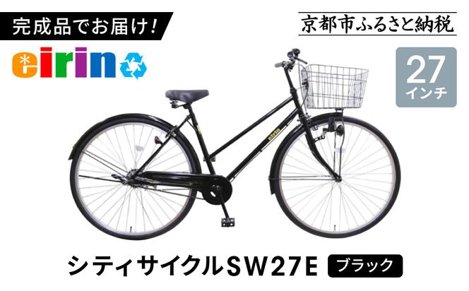 【エイリン】【組立済み発送】＜色選択可能＞シティサイクル27型 SW27E［ 京都 自転車専門店 完成車でお届け 27インチ シティ サイクル スポーティー タイプ おしゃれ 人気 おすすめ 自転車 街乗り スポーツ アウトドア ギフト 通販 送料無料 ふるさと納税 ］【ブラック】 261009_A-XW005VC02