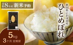 【新米先行予約】【2026年10月以降順次発送予定】《定期便3ヵ月》ひとめぼれ 令和8年度産 精米5kg【精米 白米 米 コメ お米 おこめ ブランド米 ご飯 ごはん 秋田 にかほ】