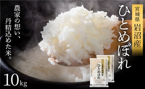 令和8年産 食味鑑定士厳選 ひとめぼれ 10kg (5kg 2袋) 新米 お米 精米 国産米 米 ご飯 おにぎり お弁当 岩沼産 東北 宮城県産 宮城米