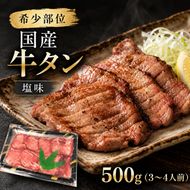希少部位 国産 牛タン 塩味 500g (3～4人前) 焼肉 BBQ 家族 ファミリー 大河原町