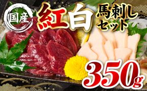 国産 熊本肥育 紅白馬刺しセット 合計350g （赤身300g・コウネ50g） 馬肉 赤身 コウネ たてがみ 刺し身 刺身 新鮮 ヘルシー おつまみ 晩酌 贈り物 真空パック ブロック 冷凍 熊本県 八代市
