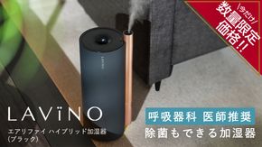 ＼ 年末期間限定価格！／ LAVINO エアリファイ ハイブリッド加湿器 （ブラック） ラビーノ 加湿器 空調 空調家電 家電 インテリア [EV05-NT]
