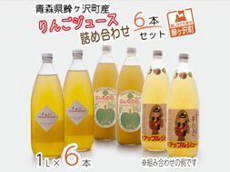 りんごジュース 青森 りんご ジュース 6本 詰め合わせ セット アップルジュース ストレート 飲み比べ 果汁ジュース ストレートジュース 飲料 飲み物 ドリンク 瓶 青森県 鰺ヶ沢町産 リンゴジュース