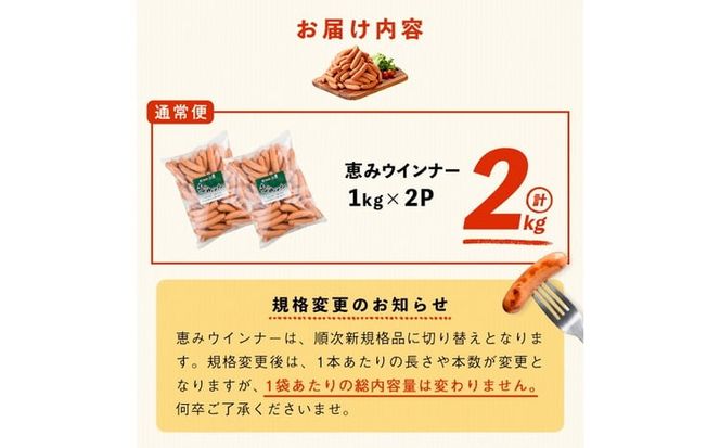 【訳あり・業務用】パリッとジューシー！恵みウインナー 計2kg(1kg×2袋) a1-046-2w