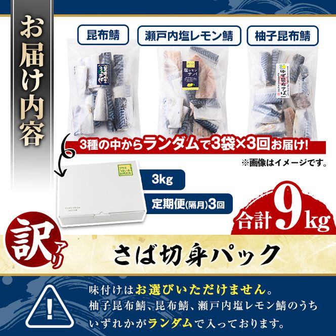 ＜定期便(隔月)・全3回＞訳あり・傷あり ご家庭用さば切身パック(合計9kg) 大容量 サバ 鯖 海産物 海鮮 おかず 惣菜 焼き魚 切り身 ジップロック チャック付き袋 小分け 簡単調理 定期便 【グローバルフーズ】akn061-36