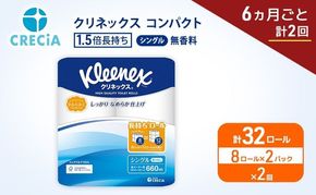定期便 トイレットペーパー シングル クリネックス 1.5倍長持ち 8ロール × 2パック《 6ヶ月ごと計2回 》 コンパクト 無香料