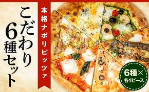 本格ナポリピッツァ!こだわり6種セット_b0246_cf