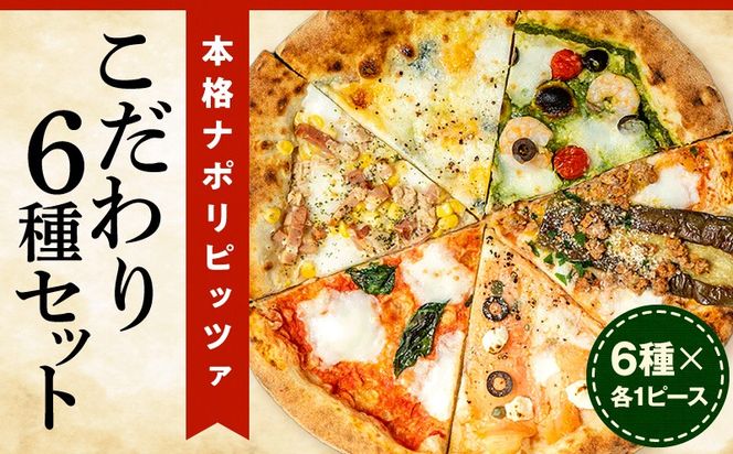 本格ナポリピッツァ!こだわり6種セット_b0246_cf