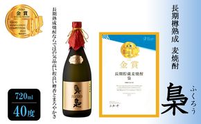 焼酎 長期樽熟成 麦焼酎 梟 (ふくろう) 720ml 40度 お酒 酒 アルコール