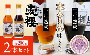 【へきなん優良みやげ推奨品】【お試し】古式三河仕込 愛櫻純米本みりん 1年熟成＆3年熟成 味比べセット（200ml・2本） 本醸造 国産 三河 味醂 醸造 調味料 料理 和食 米こうじ 醸造のまち 碧南市 杉浦味淋 H009-030