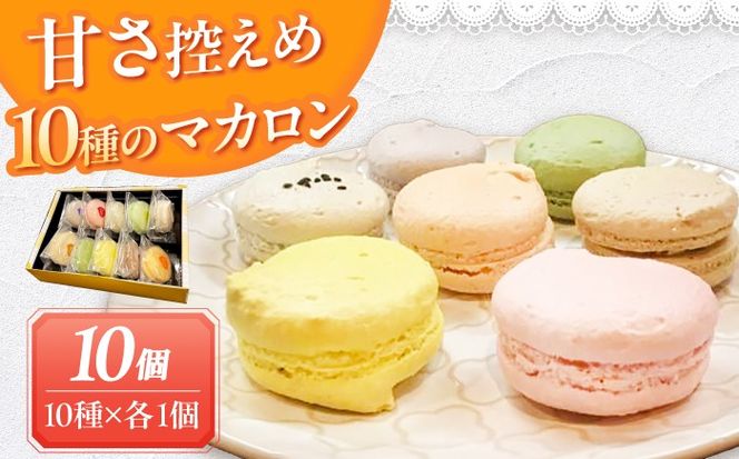 マカロン 10個入り 洋菓子 マカロン スイーツ 愛西市 / スイーツカフェハル[AEDP005]