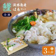 淡路島産はもセット【冷凍】(約3人前）　鱧