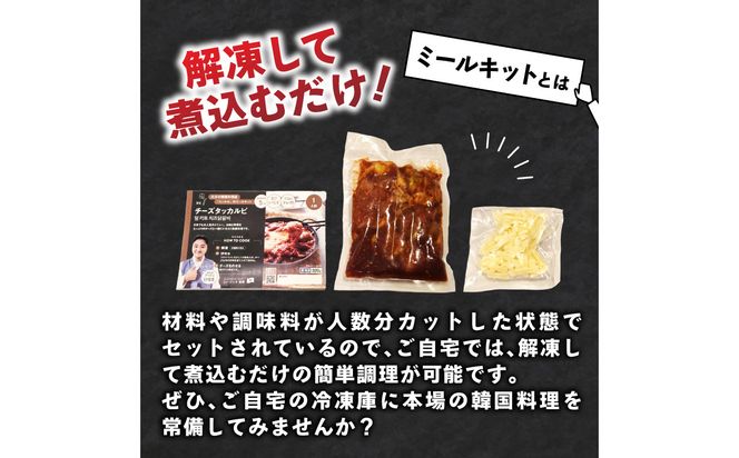 【K03044】ジェホのチーズタッカルビセット