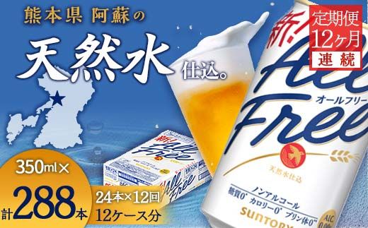 FK7-0100_【12ヶ月連続】サントリー　ALL - FREE 350ml×１ケース(24本) 熊本県 嘉島町 ビール