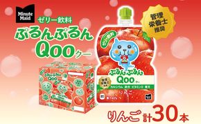 ゼリー ミニッツメイド ぷるんぷるん Qoo りんご 125g 30本入 コカ・コーラ クー パウチ飲料 ゼリー飲料 リンゴ アップル おやつ 子ども ヘルシー ダイエット 低カロリー 備蓄 保存料不使用 防災 非常食 埼玉県 嵐山町 詰め合わせ フルーツ 飲み物 