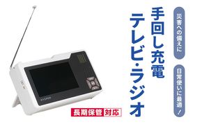 手回し充電 テレビ ラジオ 充電器 ポータブルテレビ ポータブルラジオ 電化製品