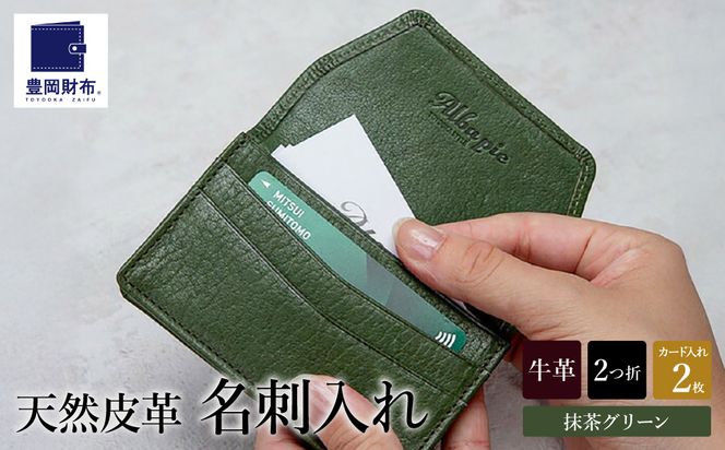 豊岡財布　AW0401　名刺入れ（抹茶グリーン）