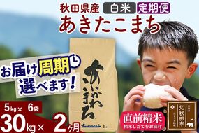 ※令和7年産※《定期便2ヶ月》秋田県産 あきたこまち 30kg【白米】(5kg小分け袋) 2025年産 お届け周期調整可能 隔月に調整OK お米 藤岡農産 [藤岡農産 秋田 お米 あきたこまち 米どころ 東北 北秋田市 定期便 毎月お届け]|foap-11002