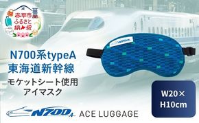 N700系 typeA 東海道 新幹線 モケットアイマスク_No.8700277 小物 エコ アップサイクル 再利用 リサイクル 電車 鉄道  北海道 赤平市 国産 日本製
