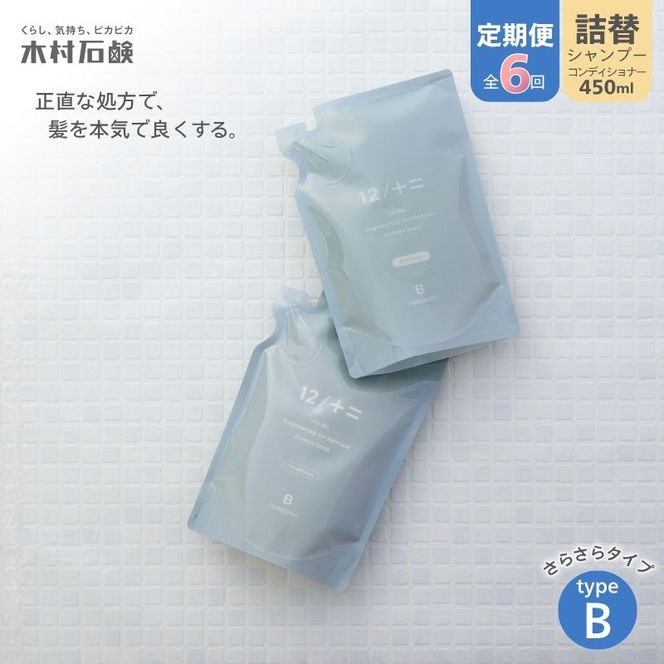 カンブリア宮殿で紹介されました！【定期便 全6回】【type-B】12／JU-NI詰替450mlセットtype-B kmsk-tkb0004