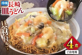 AI411 みろくや 【具材付き】 長崎皿うどん 4人前 家庭用 [青箱 皿うどん 麺 細めん 冷凍 みろく屋 老舗 本場 簡単調理 即席 野菜 栄養 長崎県 島原市 ]