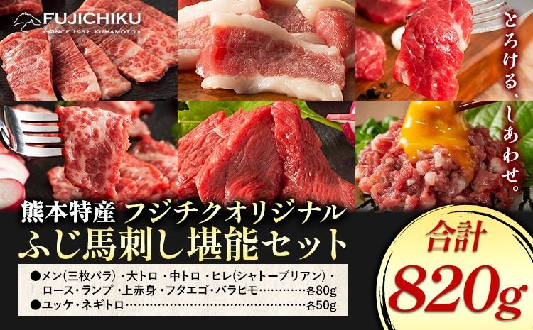 馬肉 熊本特産 フジチクオリジナル ふじ 馬刺し 堪能 セット 道の駅竜北[30日以内に出荷予定(土日祝除く)] 熊本県 氷川町 肉 馬肉 メン 大トロ 中トロ ヒレ シャトーブリアン ロース ランプ 上赤身 ネギトロ ふじ馬刺し セット 食べ比べ---sh_fyekfofb_r7_30d_99500_820g---