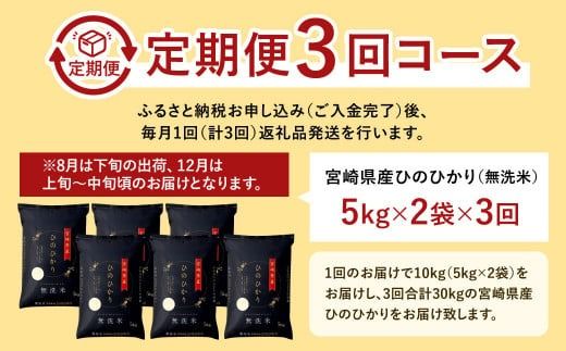 ＜令和7年産「宮崎県産ヒノヒカリ（無洗米）」10kg 3か月定期便＞ お申込みの翌月下旬に第1回目を発送 【c588_ku_x12】 米 ヒノヒカリ 定期便 コメ 無洗米