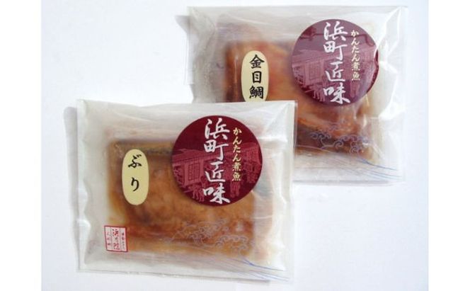 かんたん煮魚 浜町匠味 8点セット NS57F 魚介類 漬魚 煮魚 真空パック 湯煎 おかず お弁当 金目鯛 からすがれい ぶり さば 8パック 