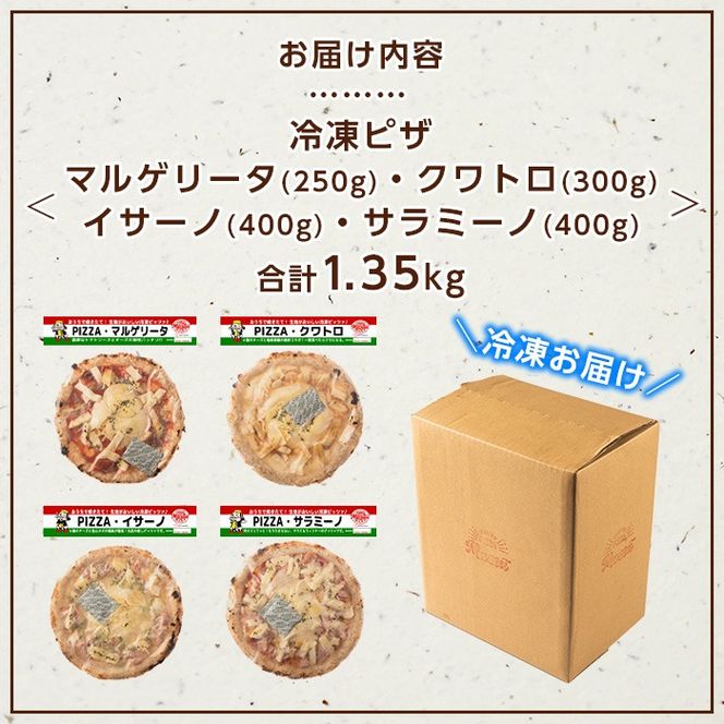 isa237 お家で焼きたて冷凍ピザ プレミアム4枚セット＜マルゲリータ・クワトロ・イサーノ・サラミーノ＞(合計1.35kg) 冷凍ピザ ピザ ピッツァ カチョカヴァロ チーズ パーティー 惣菜 常備 簡単調理 本格ピザ 冷凍 冷凍便 【イサリアンピザマッスー】