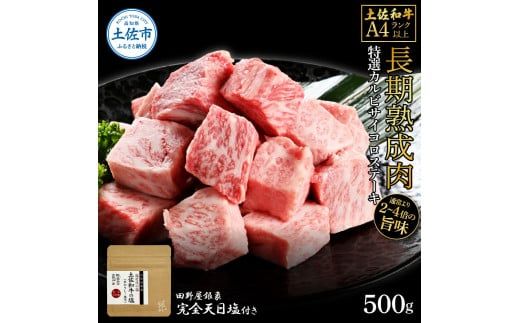 土佐和牛 特選カルビサイコロステーキ500g 田野屋銀象完全天日塩1P付き 長期熟成肉 田野屋銀象 完全天日塩付き カルビ ステーキ 肉 お肉 和牛 牛肉 国産【株式会社LATERAL】 [BQAU037]