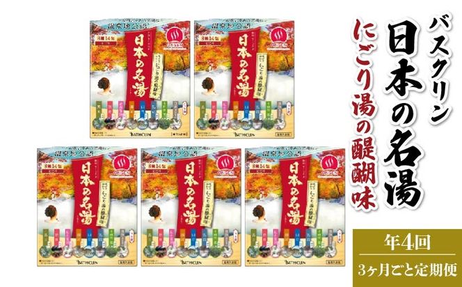 【全4回定期便】入浴剤 バスクリン 5箱 セット 3ヶ月 定期便 4回 配送 にごり湯 日本 名湯 温泉 お風呂 日用品 バス用品 温活 医薬部外品