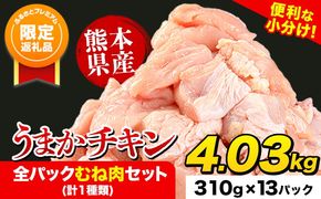 【ふるプレ限定品】うまかチキン 全パックむね肉セット(計1種類) 合計4.03kg 冷凍 小分け《3-7営業日以内に出荷予定(土日祝除く)》熊本県 氷川町 鶏むね肉 若鶏 鶏肉---hkw_feumak_u_r7_13500_4030g​---