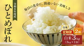 令和8年産 新米 ひとめぼれ 3kg 2ヵ月 定期便 先行予約 米 お米 白米 精米 こめ コメ 令和8年 宮城県産