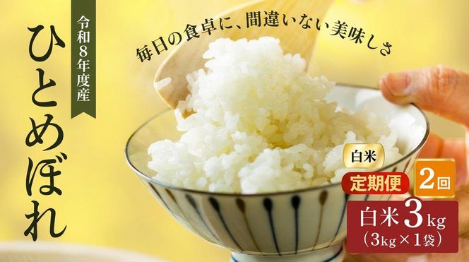 令和8年産 新米 ひとめぼれ 3kg 2ヵ月 定期便 先行予約 米 お米 白米 精米 こめ コメ 令和8年 宮城県産