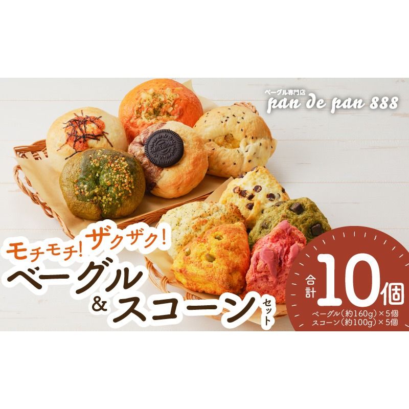 [もっちりベーグル・ザクザクスコーン]ベーグル専門店pan de pan 888のおまかせベーグル・スコーンセット(10個入り)[144P03]