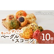 【もっちりベーグル・ザクザクスコーン】ベーグル専門店pan de pan 888のおまかせベーグル・スコーンセット（10個入り）［144P03］