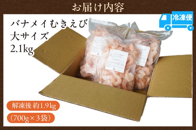 【バナメイエビ むきえび 大サイズ 解凍前2.1kg（700g×3袋）冷凍】バラ凍結 えび むきえび 新鮮 大きめ 背ワタ処理済み 下処理 プリプリ ぷりぷり 海老 エビ ムキエビ 剥き 加工品 海鮮丼 エビチリ ガーリック シュリンプ 大人気 おすすめ イチオシ 魚介 手軽 便利 ふるさと納税 送料無料 兵庫県 香美町 香住 マルカツ水産 88-01
