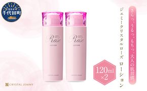 ジェミークリスタルローズ　ローション（120mL）×2本 群馬県 千代田町  デイリーケア 保湿 成分 配合 ハリ つや クリスタルジェミー 中島香里 化粧品