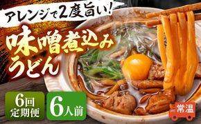 【6回定期便】 味噌煮込みうどん 6人前×6か月 うどん 常温 名物 愛西市 / アロマ・フーヅ 【配達不可：離島】[AEAP036]
