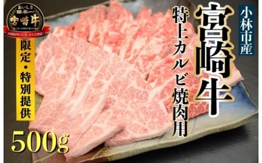 [直売・特別提供品]A5等級 小林市産宮崎牛特上カルビ焼肉用500g(国産 牛肉 国産牛 和牛 黒毛和牛 宮崎牛 カルビ 上カルビ 焼肉)