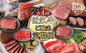 【定期便4回】【カネ吉山本】ご馳走お肉の定期便N【Y193W】（滋賀県　近江八幡市）